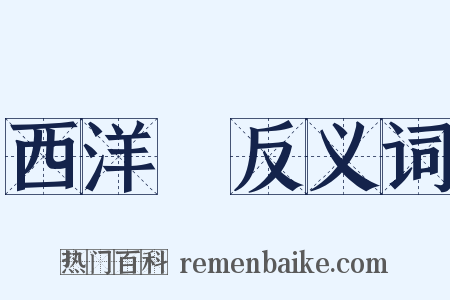 西洋參反义词是什么意思的图片